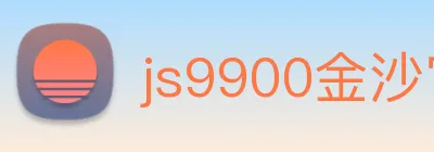 js9900金沙官网 logo